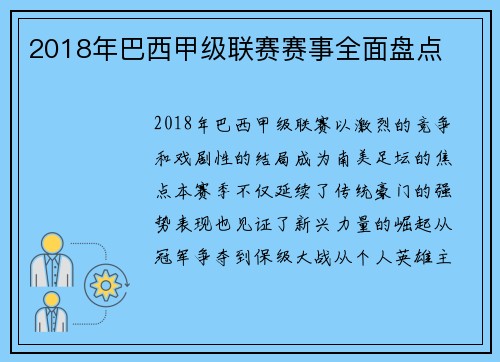 2018年巴西甲级联赛赛事全面盘点