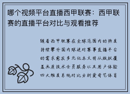 哪个视频平台直播西甲联赛：西甲联赛的直播平台对比与观看推荐