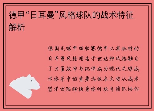 德甲“日耳曼”风格球队的战术特征解析