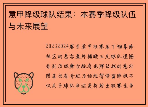 意甲降级球队结果：本赛季降级队伍与未来展望